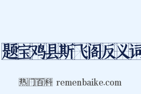 题宝鸡县斯飞阁反义词是什么意思的图片